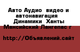 Авто Аудио, видео и автонавигация - Динамики. Ханты-Мансийский,Лангепас г.